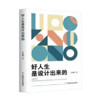 诺森好人生是设计出来的宋政隆著9787520820134中国商业出版社