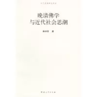 诺森晚清学与近代社会思潮麻天祥9787810913805河南大学出版社