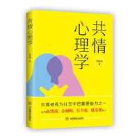 诺森共情心理学李维伟著9787520819664中国商业出版社