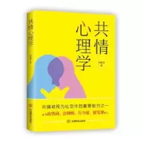 诺森共情心理学李维伟著9787520819664中国商业出版社