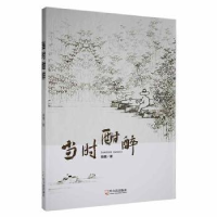 诺森当时酣醉杨檎著9787548463672哈尔滨出版社