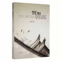诺森譬如朝露郑祖荣著9787548921707云南美术出版社