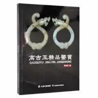 诺森高古玉精品鉴赏张剑云著9787548935667云南美术出版社