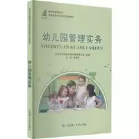 诺森幼儿园管理实务祁海芹主编9787561167793大连理工大学出版社
