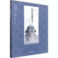 诺森怎样读懂老子李振宇著9787516921302华龄出版社