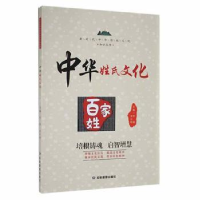 诺森中华姓氏文化李燕,罗日明主编9787502091293应急管理出版社