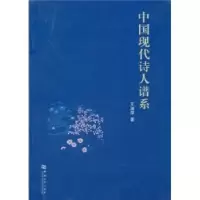 诺森中国现代诗人谱系王淑萍9787564901844河南大学出版社