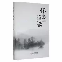诺森怀念一朵云介马著9787548464266哈尔滨出版社