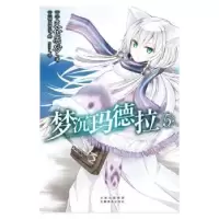 诺森梦沉玛德拉:5支仓冻砂9787548964云南美术出版社