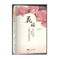 诺森花信:中国人的浪漫季任崇喜9787564919474河南大学出版社