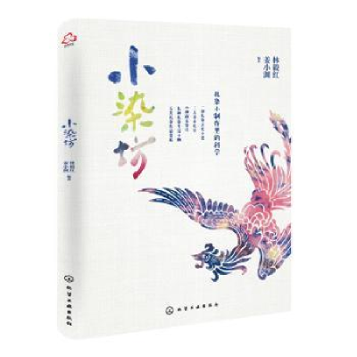 诺森小染坊林毅红9787122405463化学工业出版社