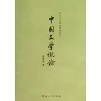 诺森中国文学概论段凌辰著9787564902704河南大学出版社