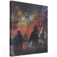 诺森摇滚黑天鹅十一尘9787531754503北方文艺出版社