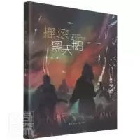 诺森摇滚黑天鹅十一尘9787531754503北方文艺出版社