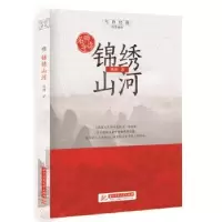 诺森锦绣山河杨朔9787568054645华中科技大学出版社