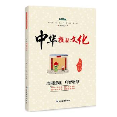 诺森中华楹联文化李燕,罗日明主编9787502092061应急管理出版社