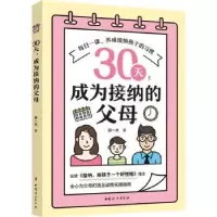 诺森30天,成为接纳的父母邵一杰9787512720176中国妇女出版社