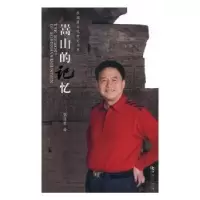 诺森嵩山的记忆张国臣著9787564933982河南大学出版社
