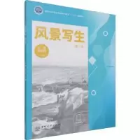 诺森风景写生兰超,史钟颖主编9787521913255中国林业出版社