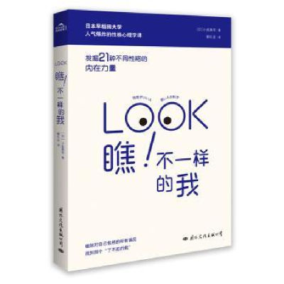 诺森瞧!不一样的我(日)小盐真司9787512512474国际文化出版公司