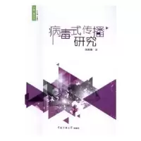 诺森病毒式传播研究冯丙奇著9787565717406中国传媒大学出版社