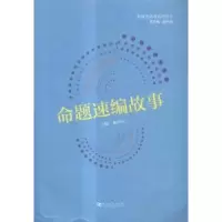 诺森命题速编故事耿莹莹主编9787564919924河南大学出版社
