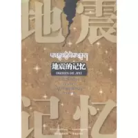 诺森地震的记忆(藏汉对照)辛星主编9787545512922天地出版社