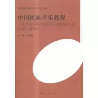 诺森中国民族声乐教程黄慧慧主编9787564914110河南大学出版社