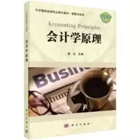 诺森会计学原理潘琰9787030321381科学出版社