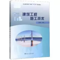 诺森建筑工程施工技术王诗玉9787564934279河南大学出版社