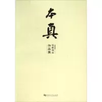 诺森本真(沈莉书法作品集)沈莉9787564922092河南大学出版社