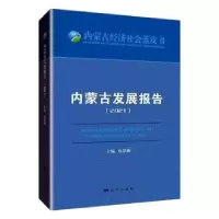 诺森内蒙古发展报告:2021:2021包思勤9787555516682远方出版社