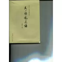 诺森文心雕龙选讲温绎之编9787564911300河南大学出版社