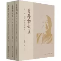 诺森夏基松文集(全三册)夏基松9787520389679中国社会科学出版社