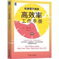 诺森高效率工作手册[美]博恩·崔西9787111700906机械工业出版社