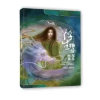 诺森浮生物语裟椤双树,鹿菏9787514518252中国致公出版社
