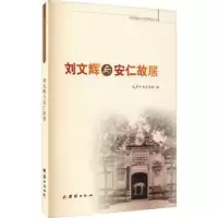 诺森刘文辉与安仁故居民革编9787512657656团结出版社