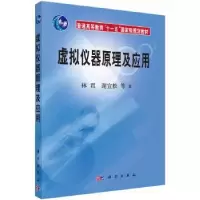诺森虚拟仪器原理及应用林君9787030172068科学出版社