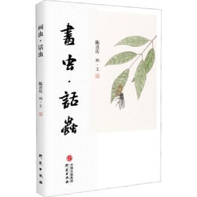诺森画虫话虫陈喜庆9787519912147研究出版社