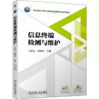 诺森信息终端检测与维护王恒心,晓9787111489627机械工业出版社