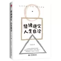 诺森情绪稳定人生自洽丁十三9787522604411中国水利水电出版社