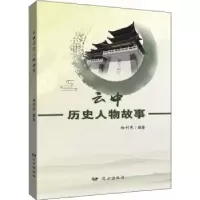 诺森云中历史人物故事杨利民9787555516668远方出版社