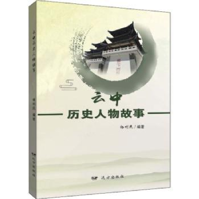 诺森云中历史人物故事杨利民9787555516668远方出版社