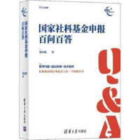 诺森社科申报百问百答刘庆振9787302601852清华大学出版社