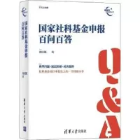 诺森社科申报百问百答刘庆振9787302601852清华大学出版社