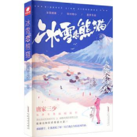 诺森冰雪恋熊猫唐家三少9787539671116安徽文艺出版社