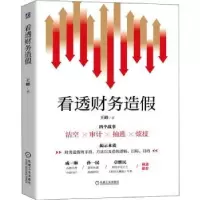 诺森看透财务造王峰9787111590262机械工业出版社