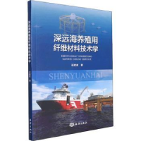 诺森深远海养殖用纤维材料技术学石建高9787521008555海洋出版社