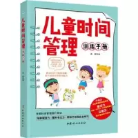 诺森儿童时间管理训练手册熊辉9787512720886中国妇女出版社