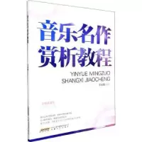 诺森音乐名作赏析教程王永锴9787539672847安徽文艺出版社